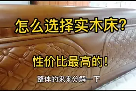 怎么选择实木床？性价比最高，花钱还最少，全是经验之谈！视频封面