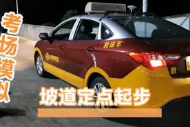 考场模拟科目二，发现最难的是坡道定点起步，很容易扣二十分视频封面
