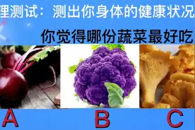 心理测试：来测一测 你的身体健康状况吧！视频封面