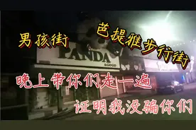 夜探 此时的泰国芭提雅酒吧步行街 男孩街/Gay吧街 比白天还荒凉视频封面