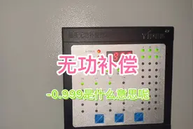 无功补偿装置出现负数是啥情况呢？视频封面