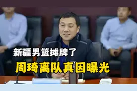 新疆男篮摊牌了！周琦离队真因曝光，背后经纪人团队谋取巨额利益视频封面