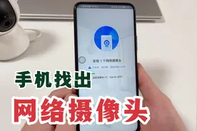 用手机可以找出酒店房间里的网络摄像头，有3种方法，很实用！