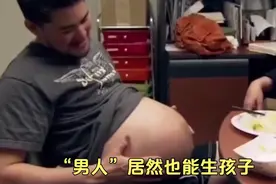 “男人”居然也能生孩子，原来她本是女人，做过变性手术！视频封面
