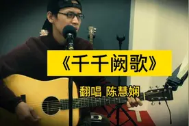 贵港小伙吉他弹唱《千千阙歌》，临行临别，才顿感伤感的漂亮