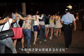 探秘:人大代表支持卖淫嫖娼合法化视频封面