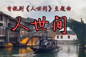 《人世间》，电视剧《人世间》主题曲，演唱：雷佳视频封面