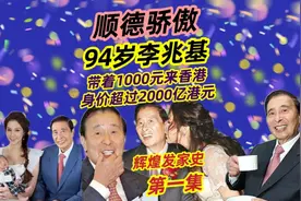 第一集|94岁李兆基祖籍顺德，身家超2000亿，当初带着1000元创业视频封面