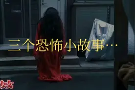 三个恐怖小故事…视频封面