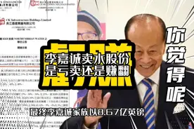 李嘉诚卖英国水务公司股份，是亏卖还是赚翻呢?视频封面