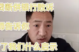 房贷轻微断供，法院这样判决视频封面
