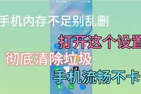 手机内存不足别乱删，打开这个设置，可以删除几十G的缓存垃圾！视频封面