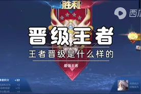 晋级王者有什么特效动画？今天带大家体验一下安排视频封面