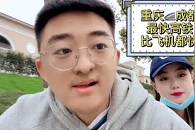 重庆到成都300公里，高铁竟然比飞机还快？而且票价只要157，赞！视频封面