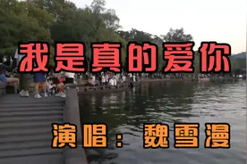 魏雪漫一首《我是真的爱你》让她唱绝了，超过原唱李宗盛，特好听视频封面