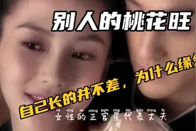 自己长得并不比别人差，为什么异性缘却差？原因在这里！视频封面