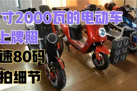 12寸2000瓦的电动车，可上牌照，时速80码实拍细节视频封面