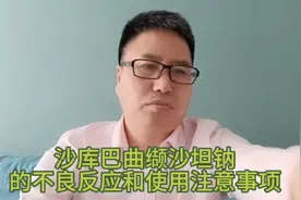 沙库巴曲缬沙坦钠常见不良反应和使用注意事项有哪些？视频封面