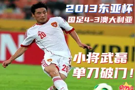 澳洲有啥可怕？回顾2013东亚杯国足4-3澳大利亚，武磊单刀破门！视频封面