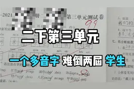 二下三单元卷，同一个多音字难倒了两届学生？建议抄一抄单独标记视频封面