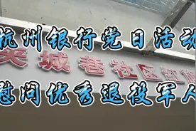 杭州银行党日活动慰问优秀退役军人视频封面