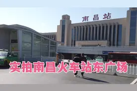 南昌火车站东广场，整个东广场看不到什么人，到底是怎么回事？视频封面