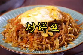 大厨分享包菜炒饼丝详细做法，不粘不坨、喷香有味，2分钟学会视频封面