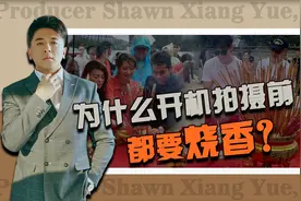 【影视名人堂-制片人岳翔】为什么开机前都要烧香？视频封面