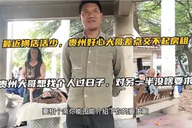 贵州好心大哥最近沒啥干活，想找30至40岁的人过日子，没啥要求？视频封面
