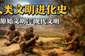 6分钟带你看完人类文明进化史，从原始到现代文明人类未来将如何视频封面