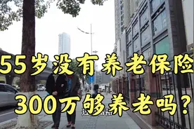 住大城市，55岁没有退休金，存款300万，不想工作了，够养老吗？视频封面