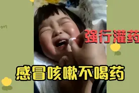 希娃感冒咳嗽不愿喝药，每天只能强行灌药，十来天声音都哭哑了视频封面