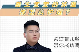 新生宝宝的体温该怎么护理？新手宝妈须知！视频封面