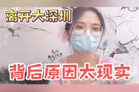 来了就是深圳人，为何打工人不愿意留在深圳？背后原因太现实视频封面