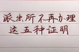 派出所不再办理这五种证明！居住地证明在社区就可以办理了！视频封面