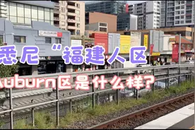带你去看看澳洲悉尼的最大“福建人区”，到底长什么样？视频封面