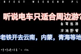 听说电动车只适合周边游？老铁开续航410的跑长途。续航延长技巧视频封面