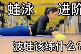 蛙泳进阶练习｜波蛙腰部发力，应该怎么练？视频封面