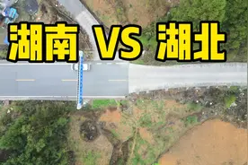 湖南湖北交界处，两省道路明显差距明显，到底谁才是华中地区老大视频封面