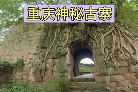 重庆发现一座废弃古寨，城门高大保存完整，是个风水宝地视频封面