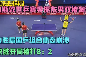 世乒赛大爆冷！樊振东男双被淘汰出局！决胜局大崩溃开局被轰8：2视频封面