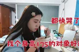 想找个身高175左右，体重120斤以内的男朋友，真的太难了，想哭视频封面