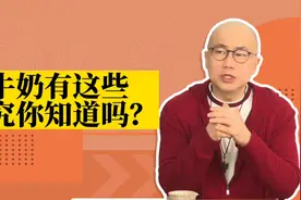 喝牛奶到底要注意那些事项？喝牛奶还有这么多的讲究，一定要看！视频封面
