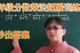 六年级分数乘法拓展提优训练视频封面
