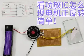 电机正反转外加调速，看TDA2822功放IC和一个电位器是怎么实现的视频封面