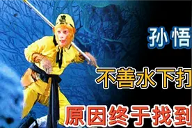 孙悟空为什么不善水战？在通天河，他自己说出了原因视频封面