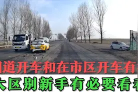 国道上开车和在市区内开车，有很大的区别，新手有必要好好看看！视频封面
