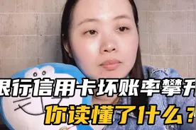2020各大银行信用卡坏账率攀升，消费经济可持续吗？你还消费吗？视频封面