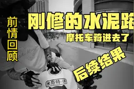 摩托车骑进刚修的水泥路，没有任何警示标志，亡羊补牢，后续来了视频封面