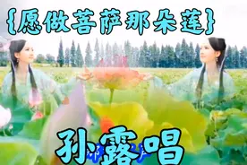 孙露一首《愿做菩萨那朵莲》净化心灵的歌声，听完增福满满视频封面